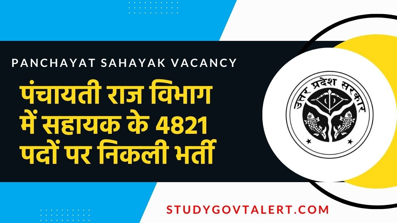 Panchayat Sahayak Vacancy