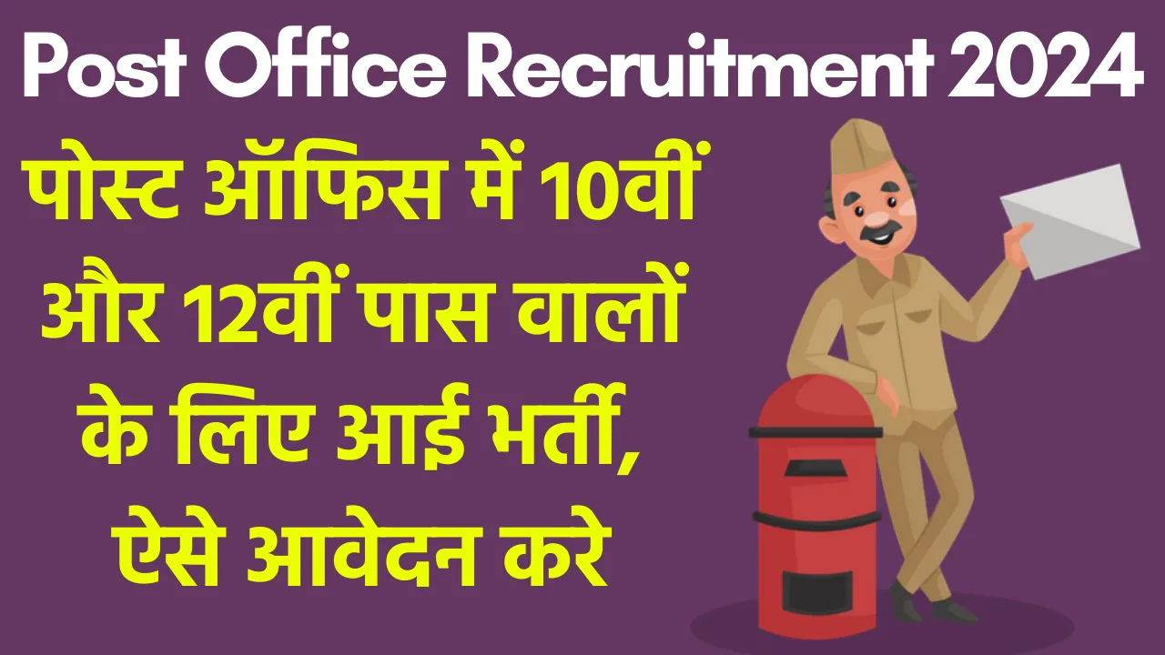 Post Office Recruitment 2024