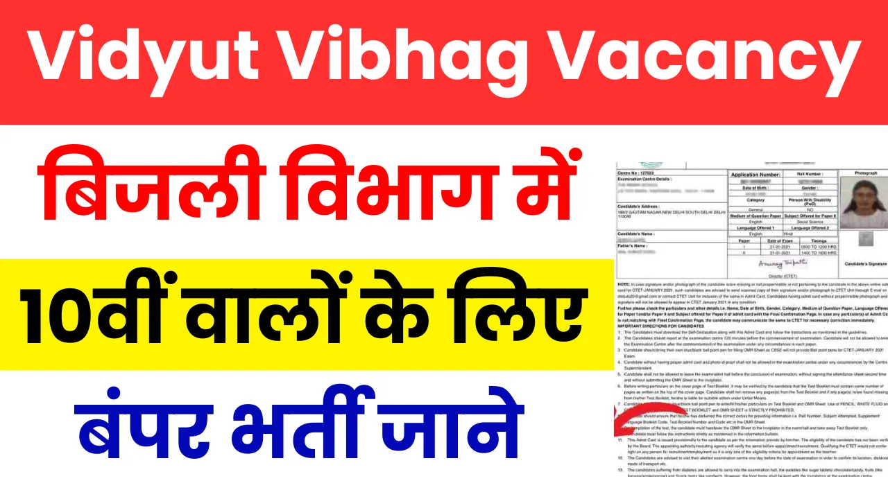 Vidyut Vibhag Vacancy