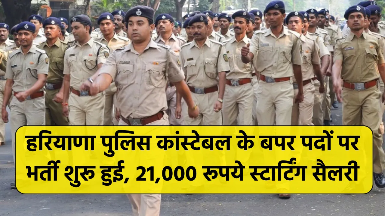 Haryana Police Vacancy